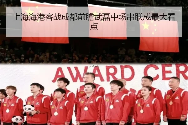 上海海港客战成都前瞻武磊中场串联成最大看点