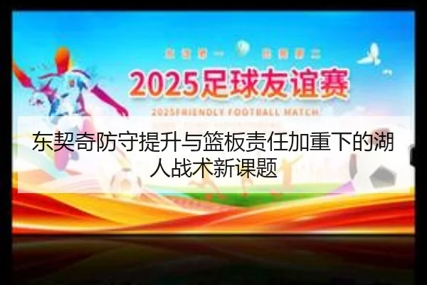 东契奇防守提升与篮板责任加重下的湖人战术新课题